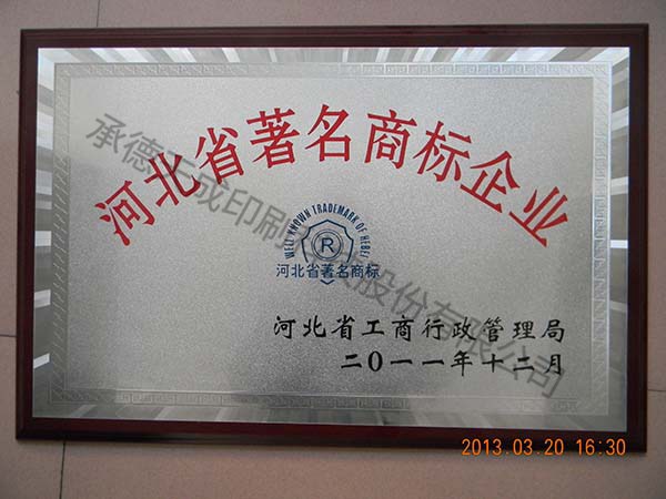 河北省著名商标企业