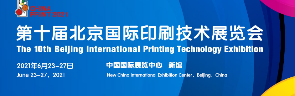 第十届北京国际印刷技术展览会（CHINA PRINT 2021）